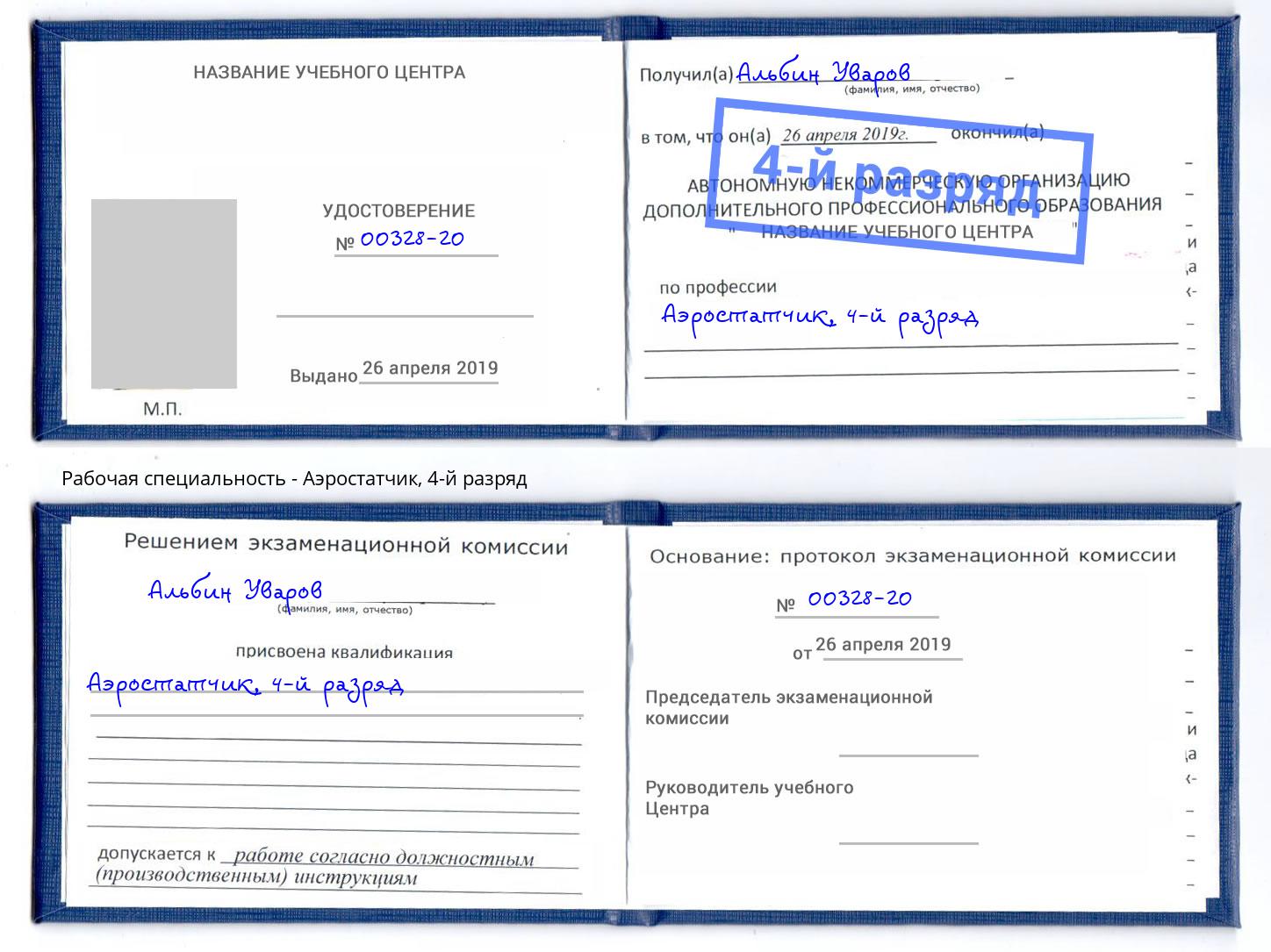корочка 4-й разряд Аэростатчик Дзержинский