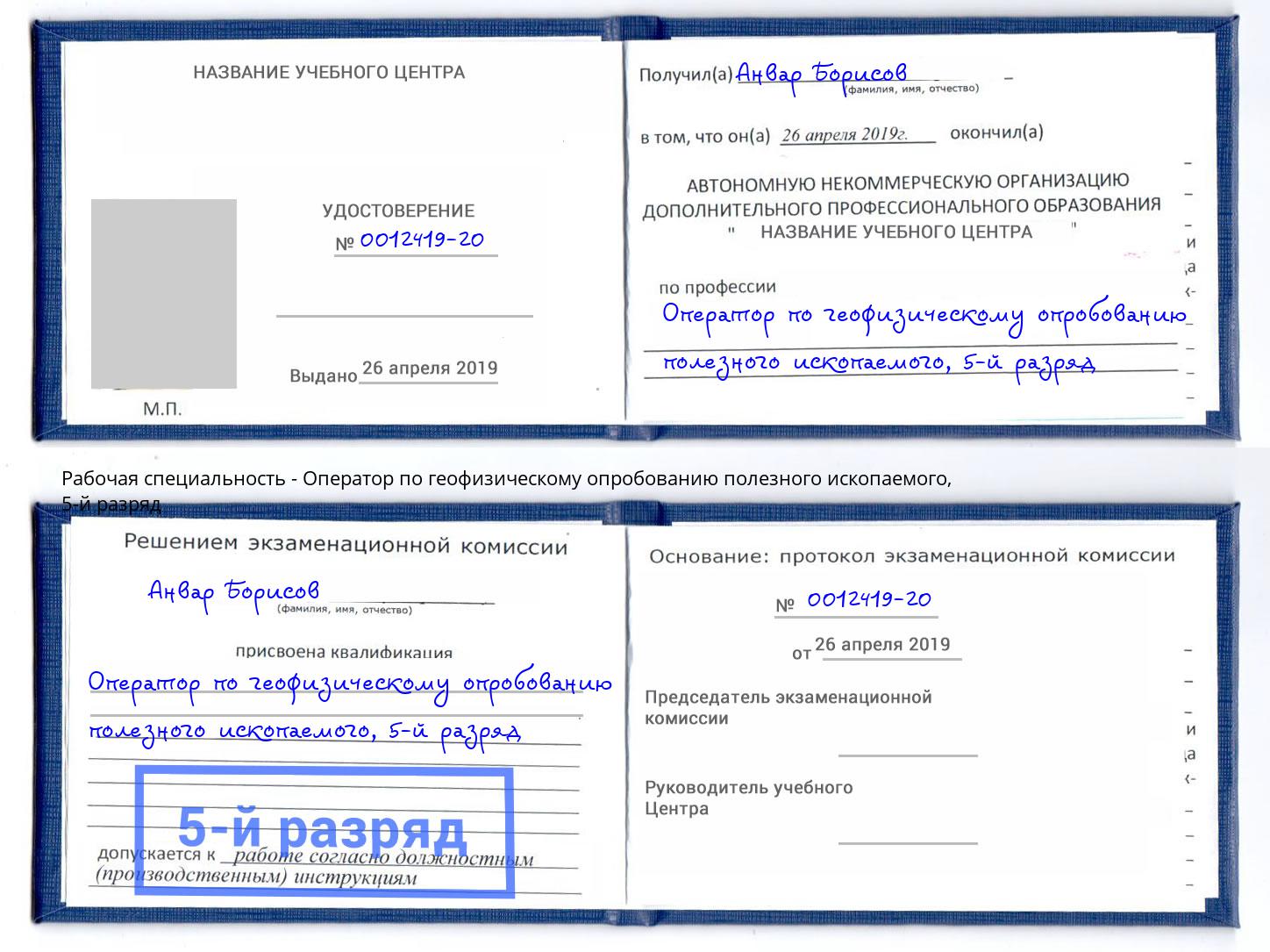 корочка 5-й разряд Оператор по геофизическому опробованию полезного ископаемого Дзержинский