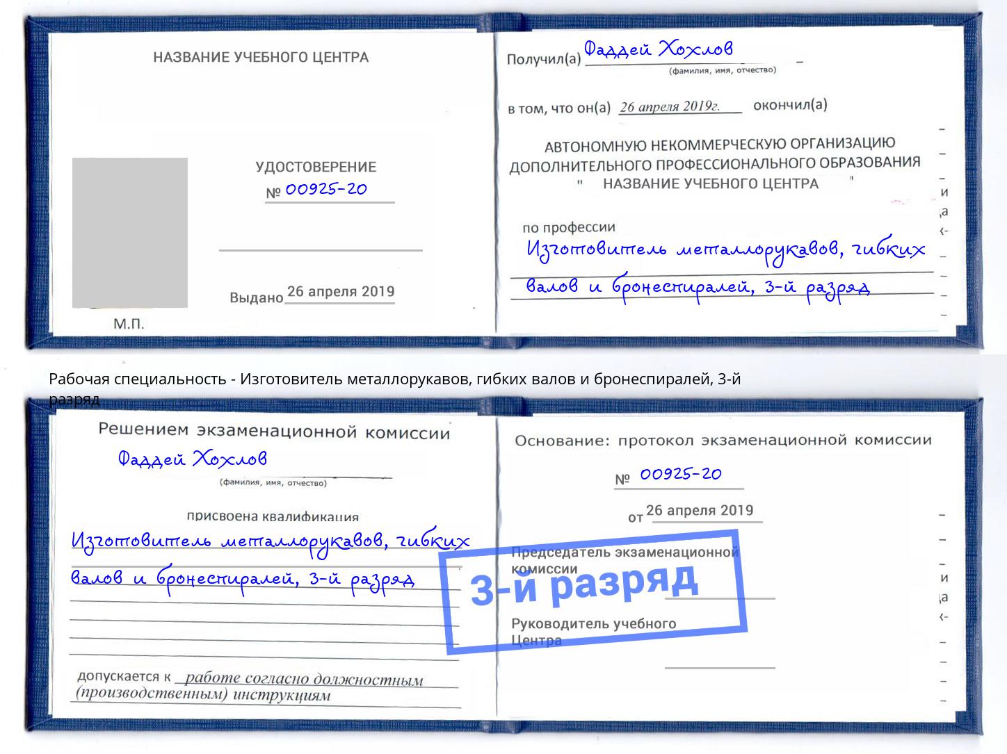 корочка 3-й разряд Изготовитель металлорукавов, гибких валов и бронеспиралей Дзержинский