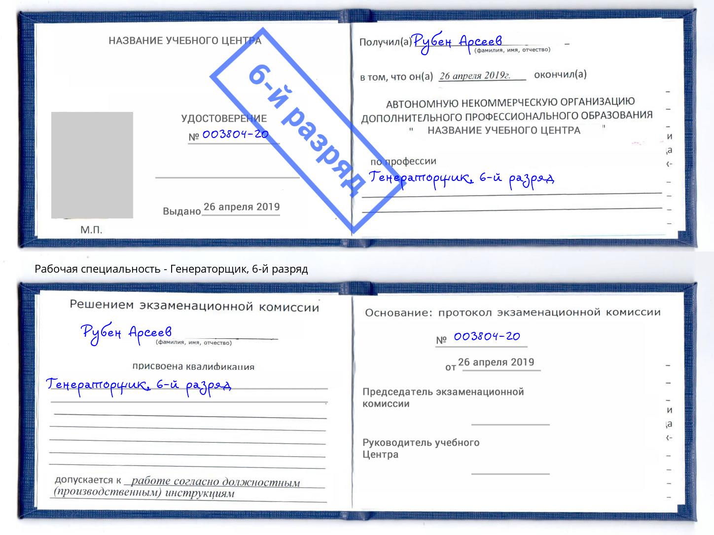 корочка 6-й разряд Генераторщик Дзержинский