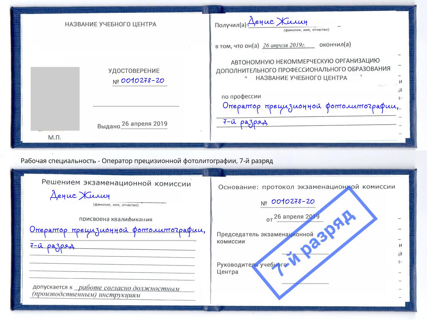 корочка 7-й разряд Оператор прецизионной фотолитографии Дзержинский