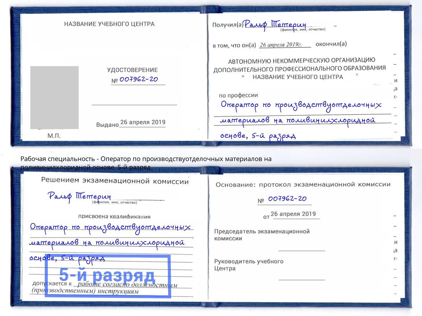 корочка 5-й разряд Оператор по производствуотделочных материалов на поливинилхлоридной основе Дзержинский