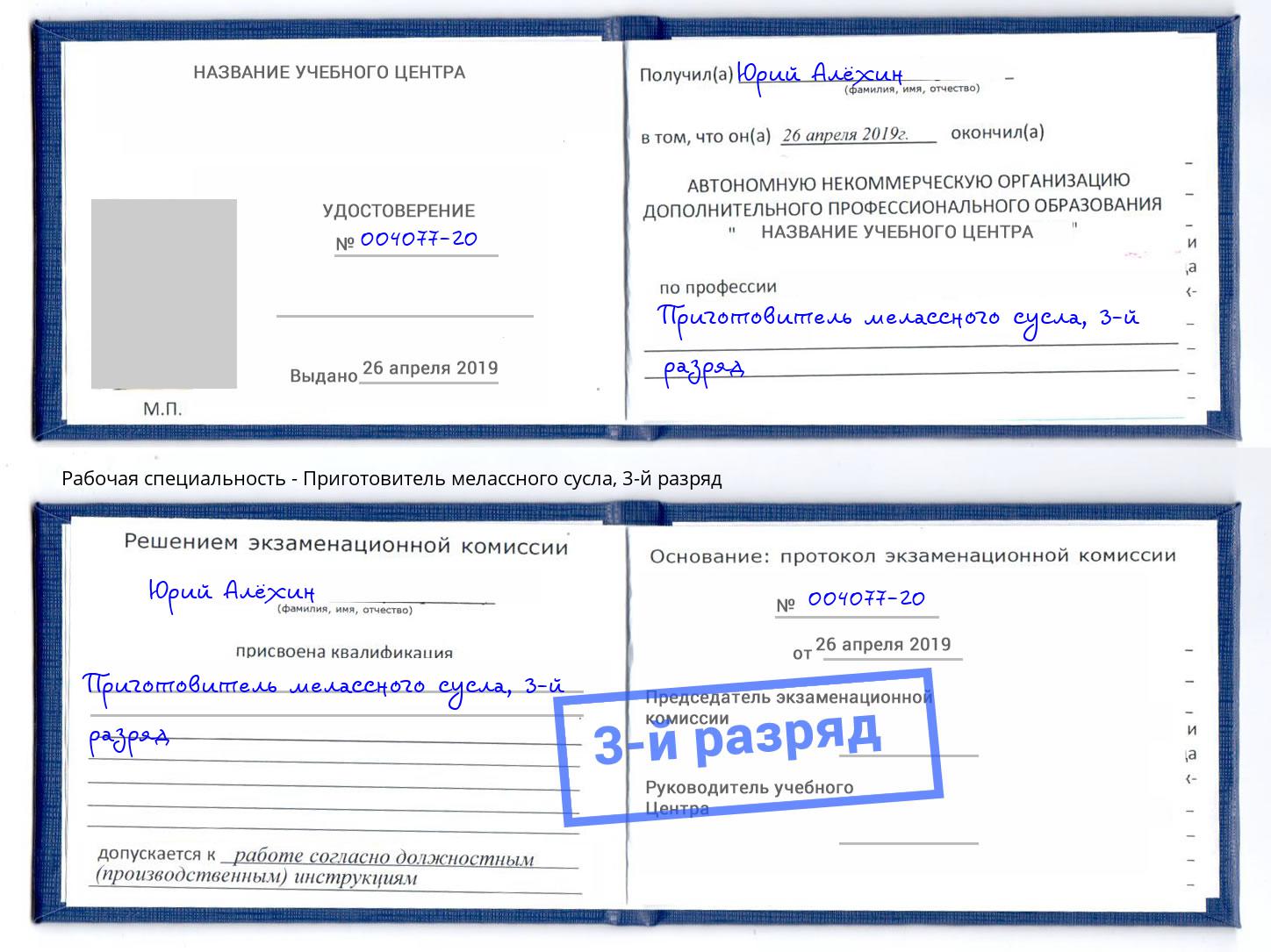 корочка 3-й разряд Приготовитель мелассного сусла Дзержинский