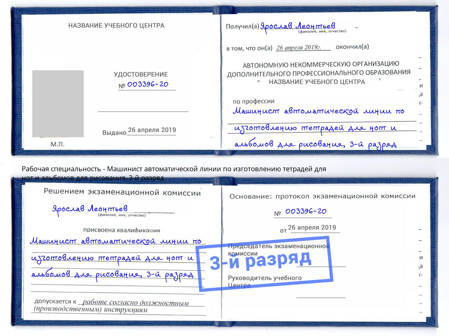 корочка 3-й разряд Машинист автоматической линии по изготовлению тетрадей для нот и альбомов для рисования Дзержинский