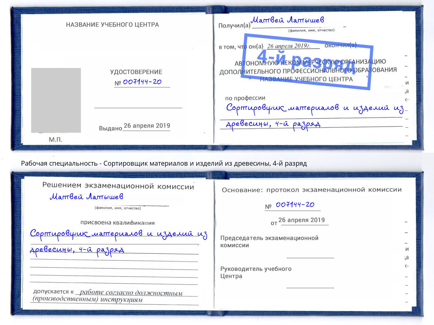 корочка 4-й разряд Сортировщик материалов и изделий из древесины Дзержинский