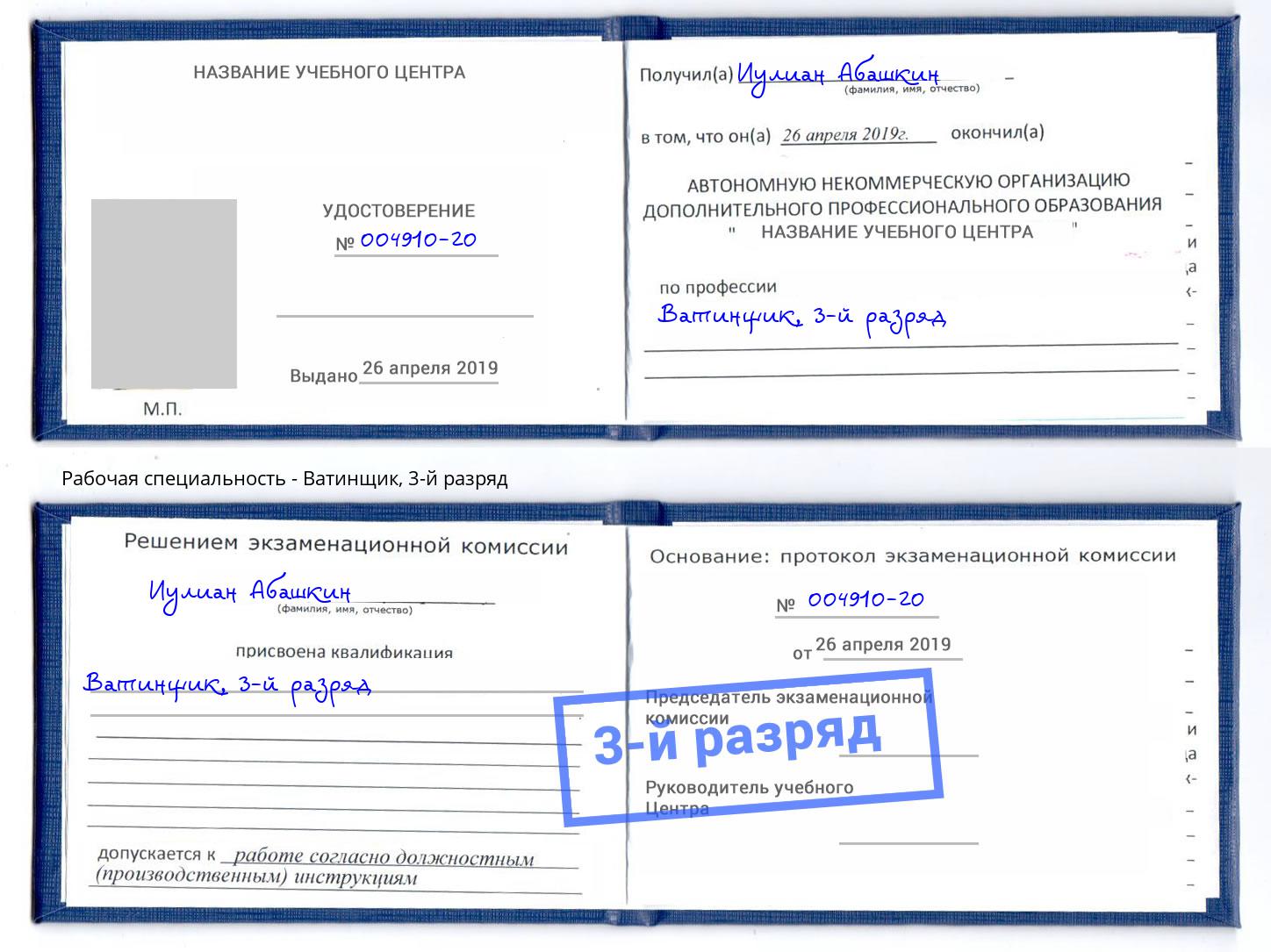 корочка 3-й разряд Ватинщик Дзержинский