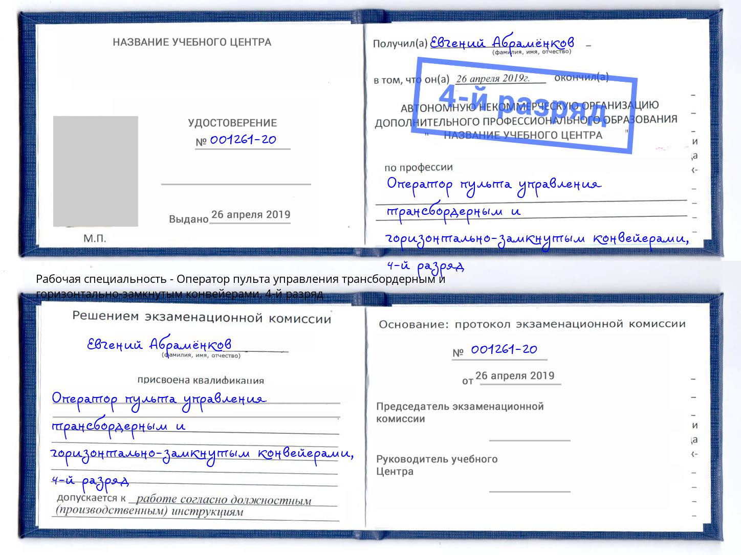 корочка 4-й разряд Оператор пульта управления трансбордерным и горизонтально-замкнутым конвейерами Дзержинский