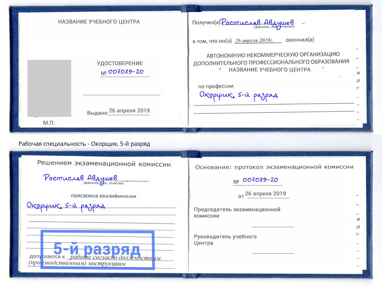 корочка 5-й разряд Окорщик Дзержинский