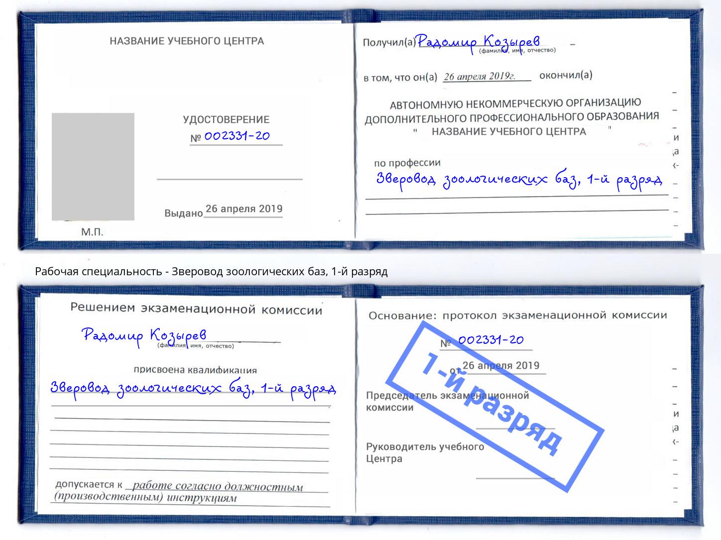 корочка 1-й разряд Зверовод зоологических баз Дзержинский