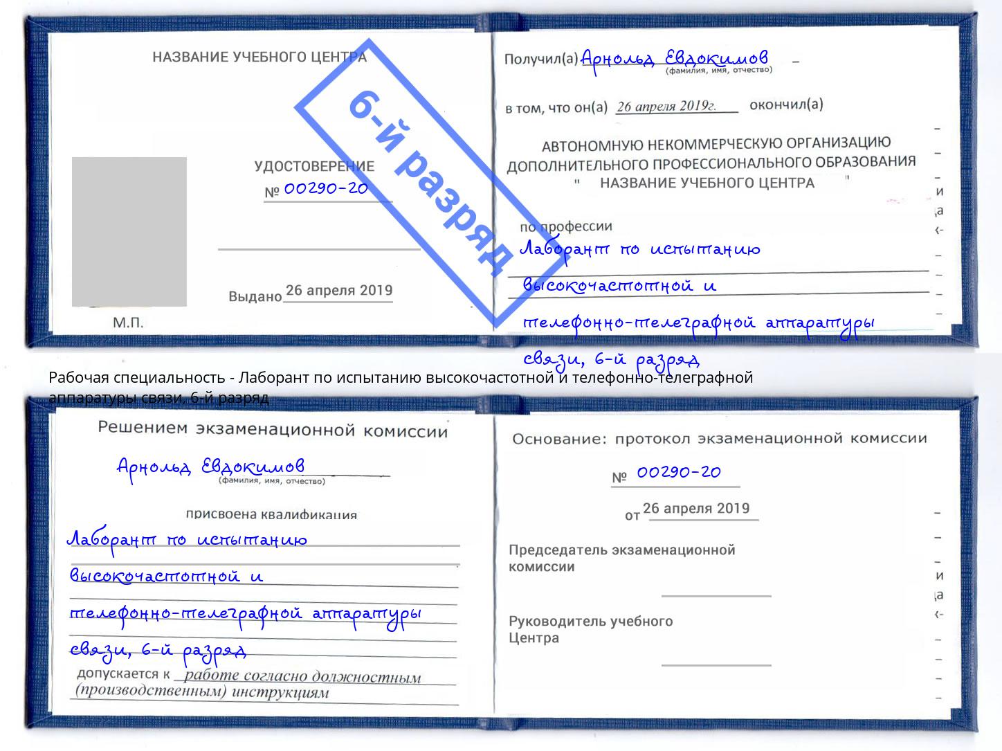 корочка 6-й разряд Лаборант по испытанию высокочастотной и телефонно-телеграфной аппаратуры связи Дзержинский