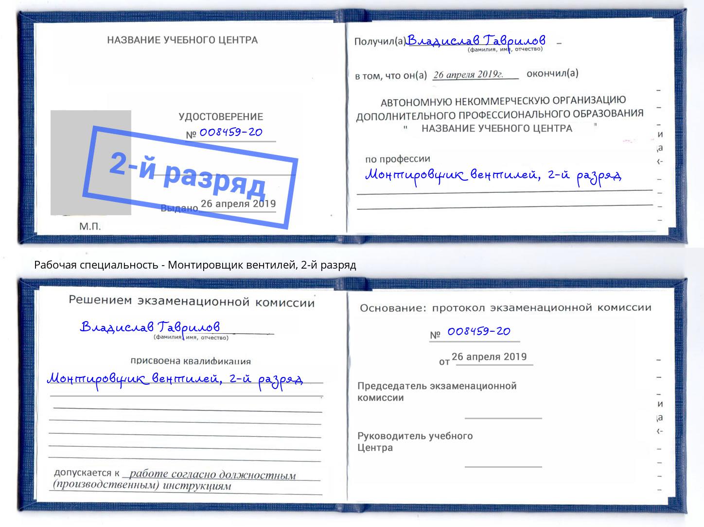 корочка 2-й разряд Монтировщик вентилей Дзержинский