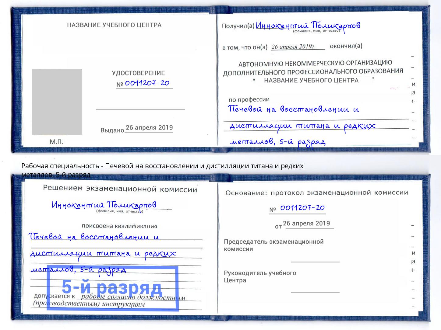 корочка 5-й разряд Печевой на восстановлении и дистилляции титана и редких металлов Дзержинский