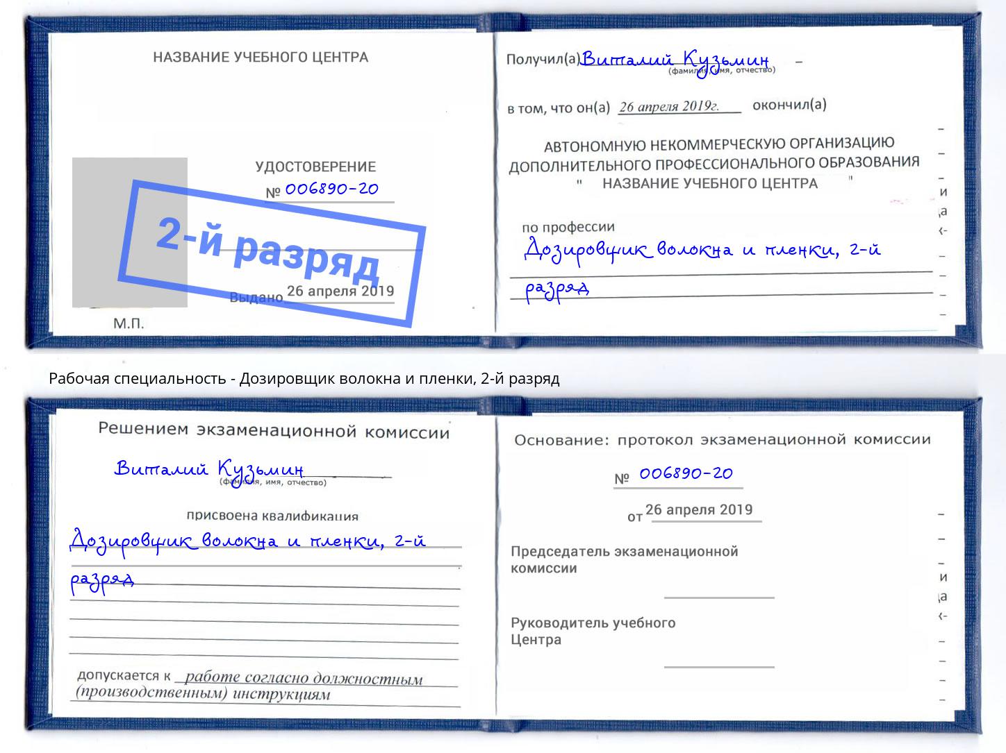 корочка 2-й разряд Дозировщик волокна и пленки Дзержинский