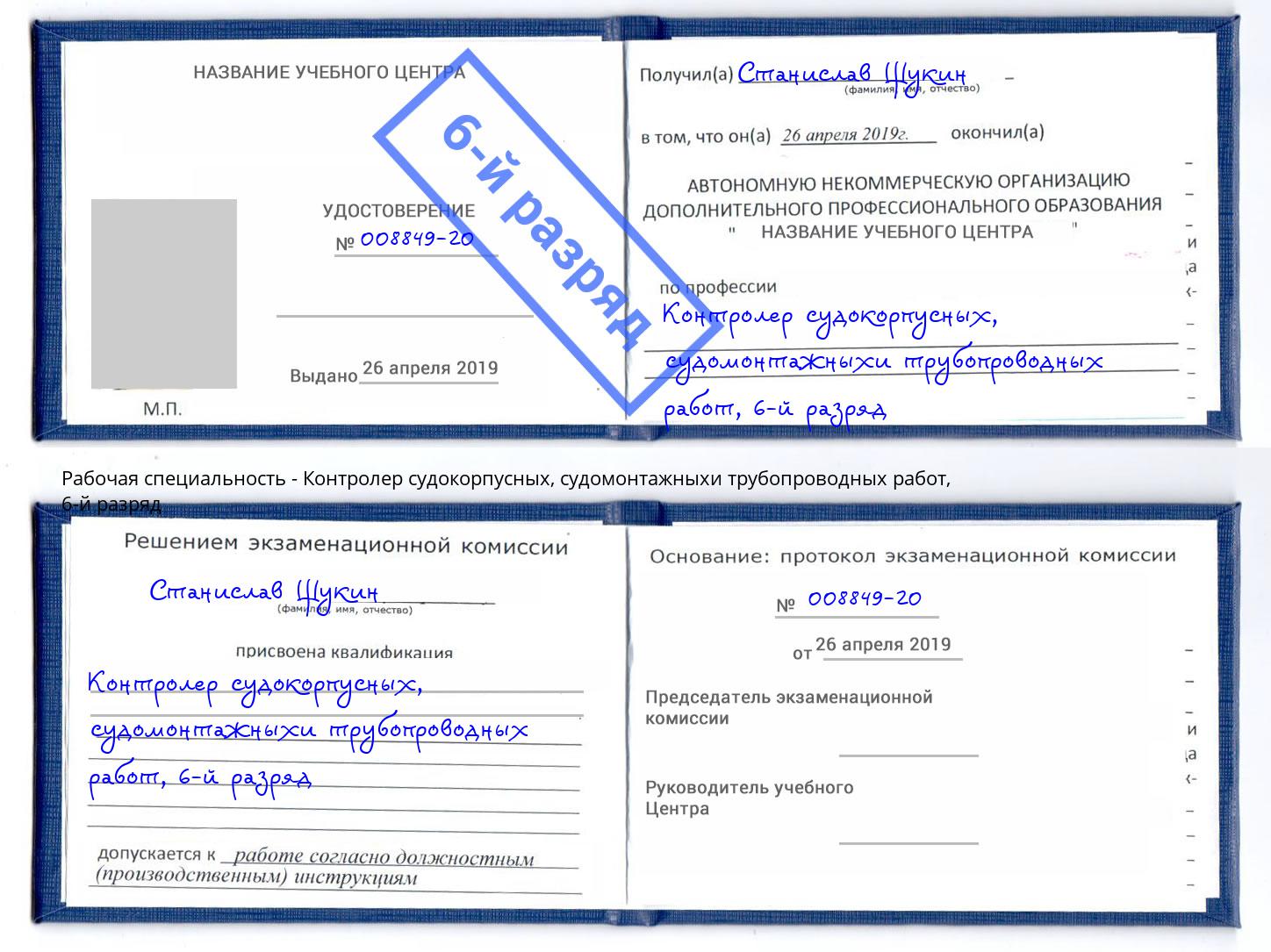 корочка 6-й разряд Контролер судокорпусных, судомонтажныхи трубопроводных работ Дзержинский