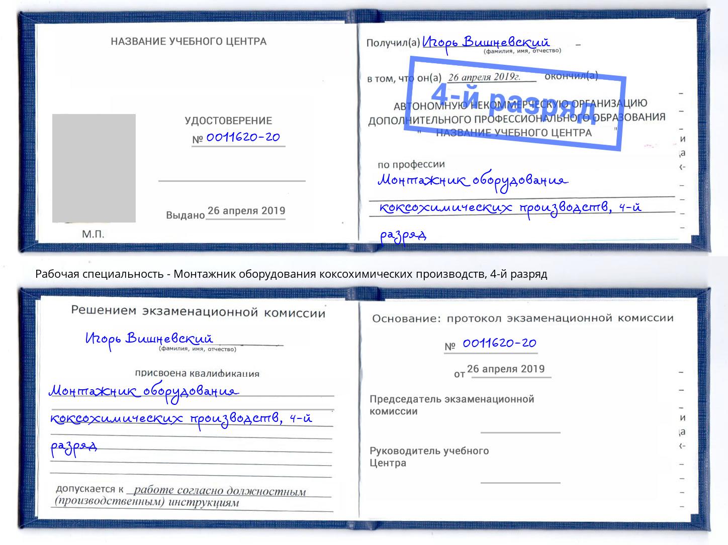 корочка 4-й разряд Монтажник оборудования коксохимических производств Дзержинский