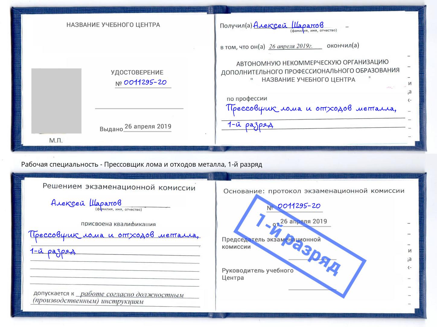 корочка 1-й разряд Прессовщик лома и отходов металла Дзержинский