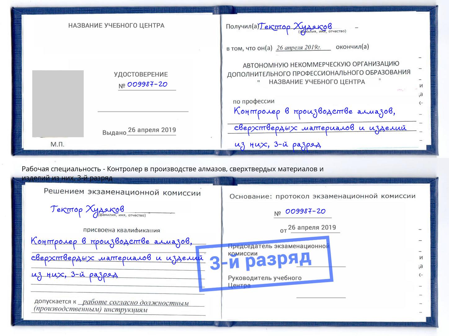 корочка 3-й разряд Контролер в производстве алмазов, сверхтвердых материалов и изделий из них Дзержинский