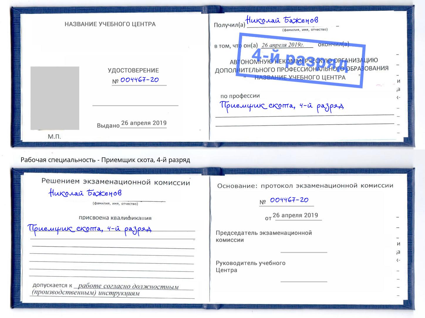 корочка 4-й разряд Приемщик скота Дзержинский