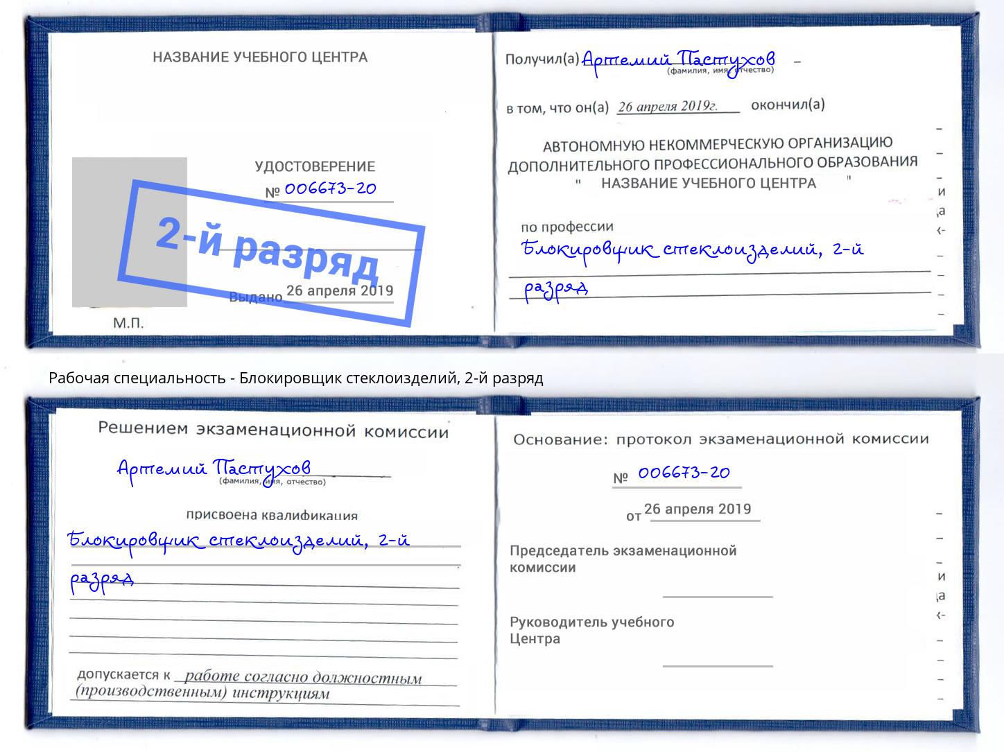 корочка 2-й разряд Блокировщик стеклоизделий Дзержинский