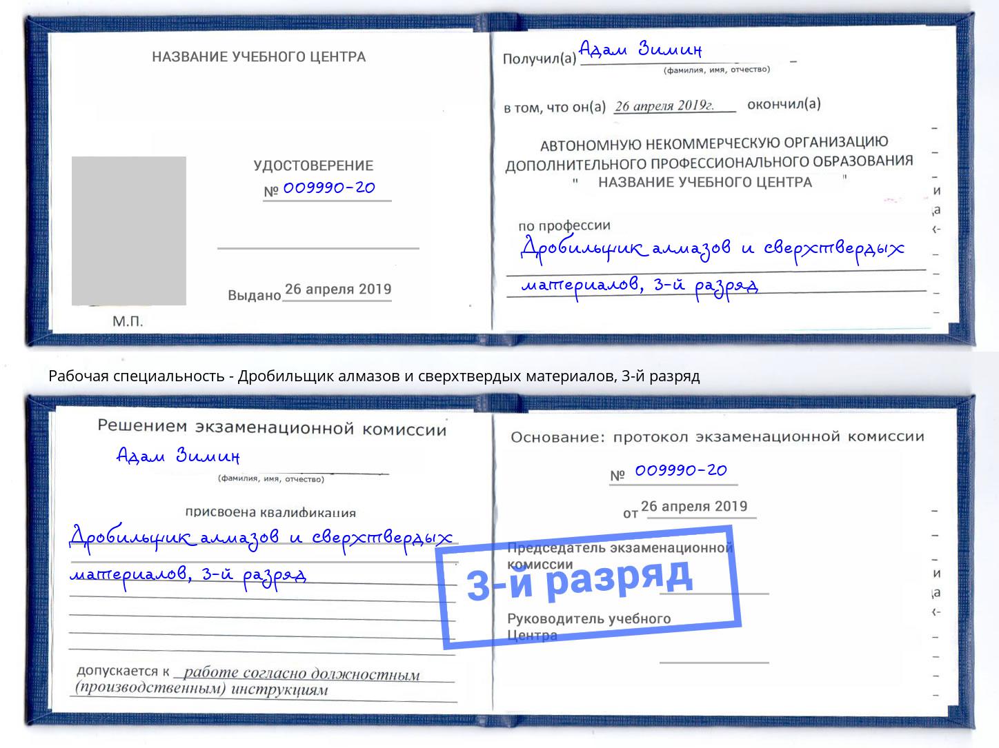 корочка 3-й разряд Дробильщик алмазов и сверхтвердых материалов Дзержинский