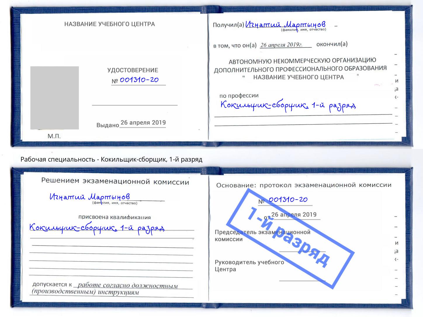 корочка 1-й разряд Кокильщик-сборщик Дзержинский