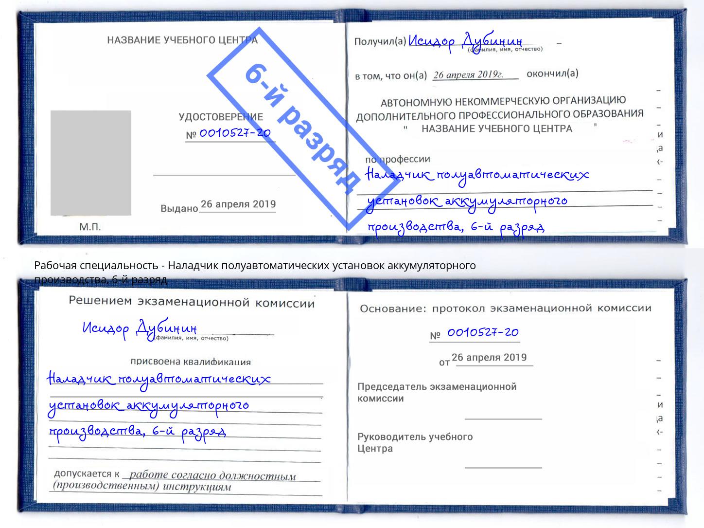 корочка 6-й разряд Наладчик полуавтоматических установок аккумуляторного производства Дзержинский