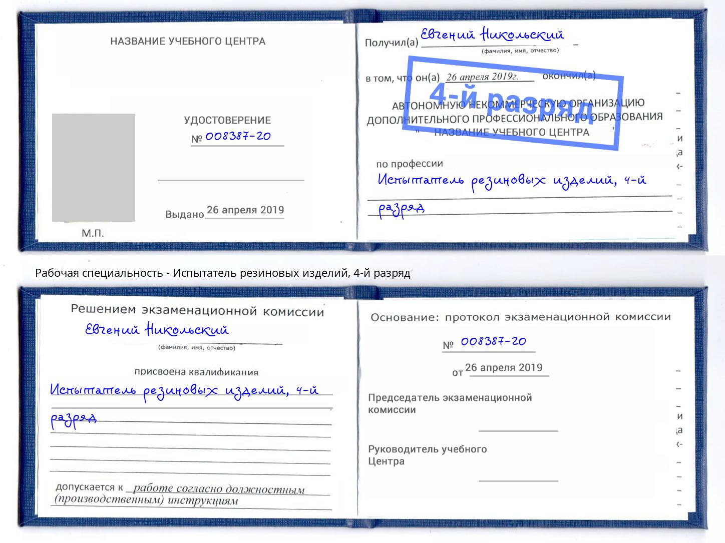 корочка 4-й разряд Испытатель резиновых изделий Дзержинский