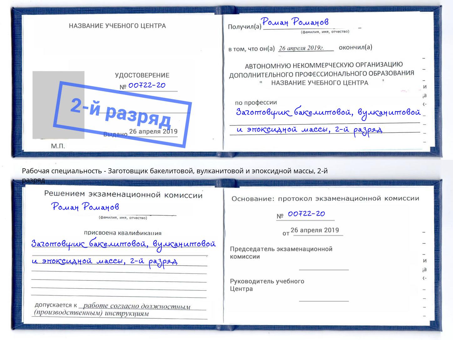 корочка 2-й разряд Заготовщик бакелитовой, вулканитовой и эпоксидной массы Дзержинский