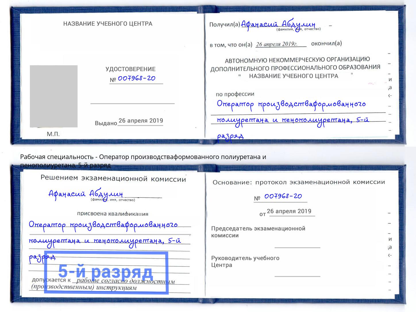 корочка 5-й разряд Оператор производстваформованного полиуретана и пенополиуретана Дзержинский