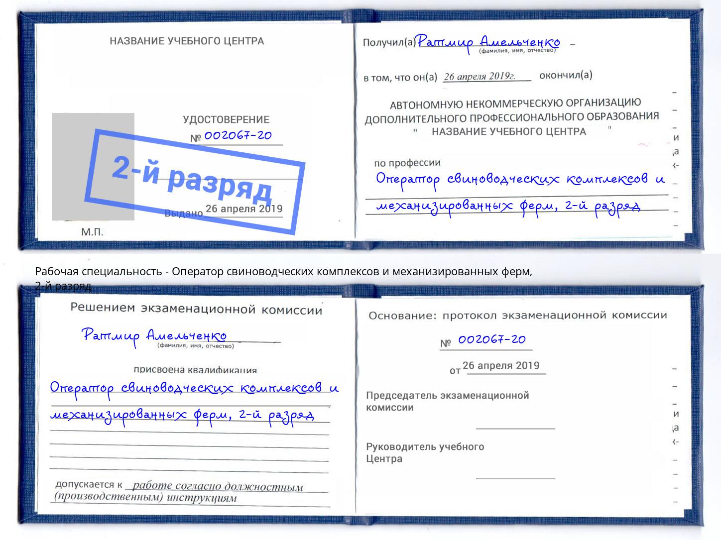 корочка 2-й разряд Оператор свиноводческих комплексов и механизированных ферм Дзержинский