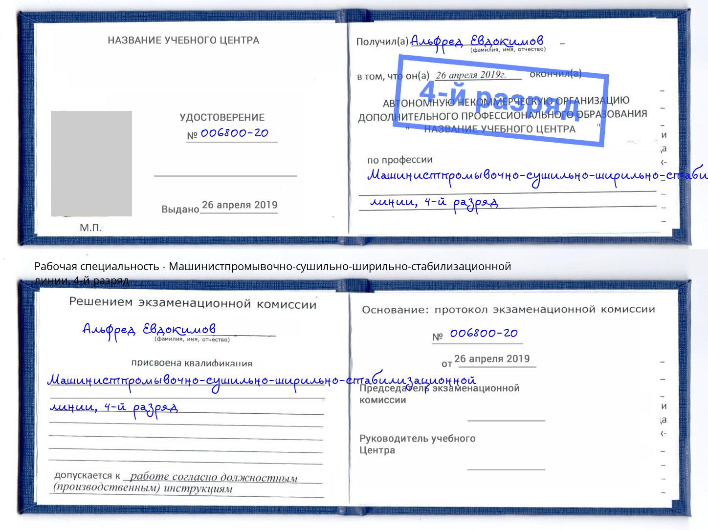 корочка 4-й разряд Машинистпромывочно-сушильно-ширильно-стабилизационной линии Дзержинский