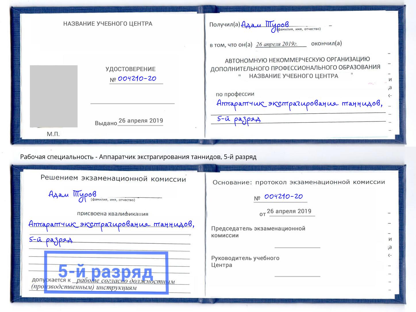 корочка 5-й разряд Аппаратчик экстрагирования таннидов Дзержинский