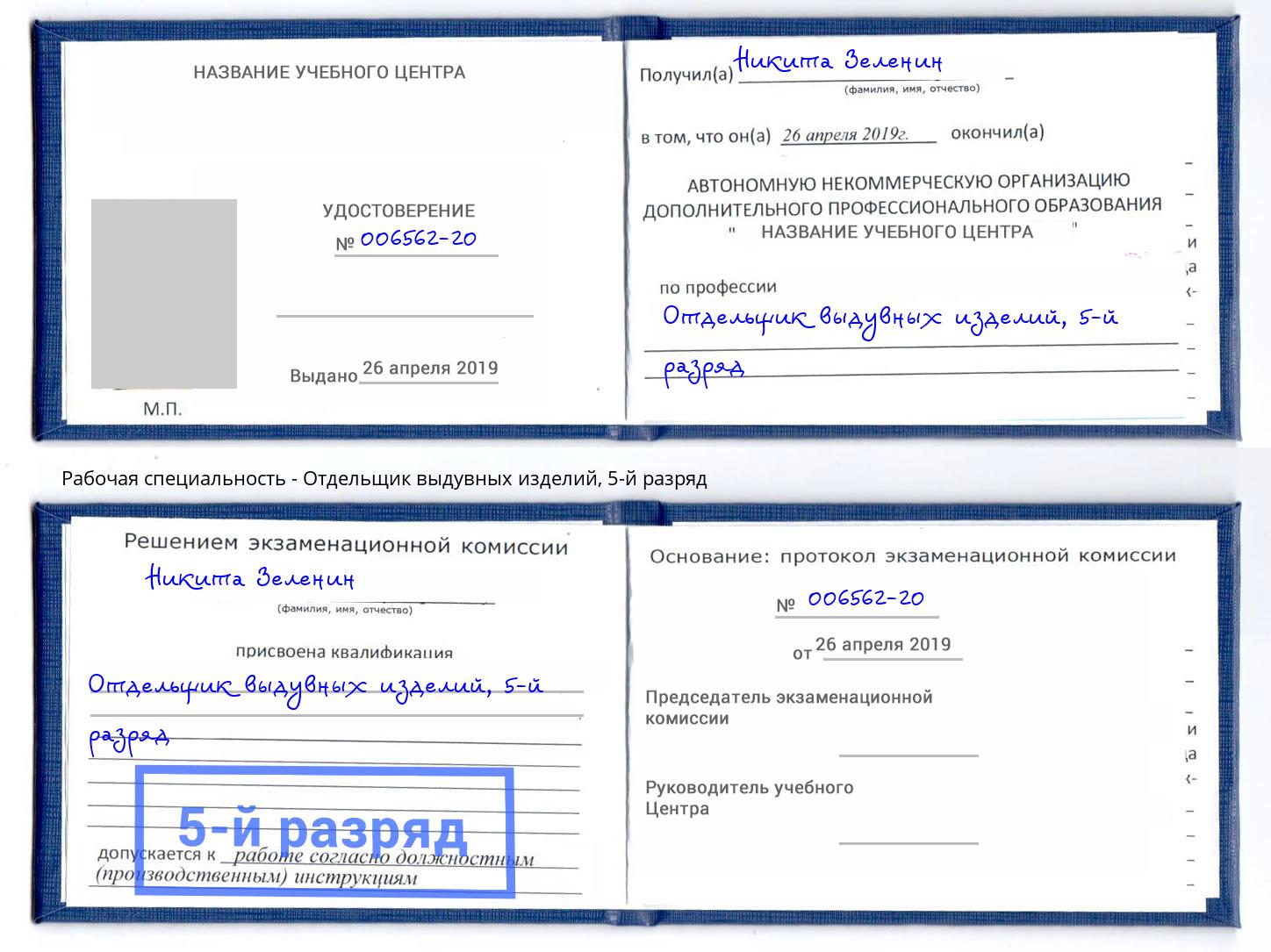 корочка 5-й разряд Отдельщик выдувных изделий Дзержинский