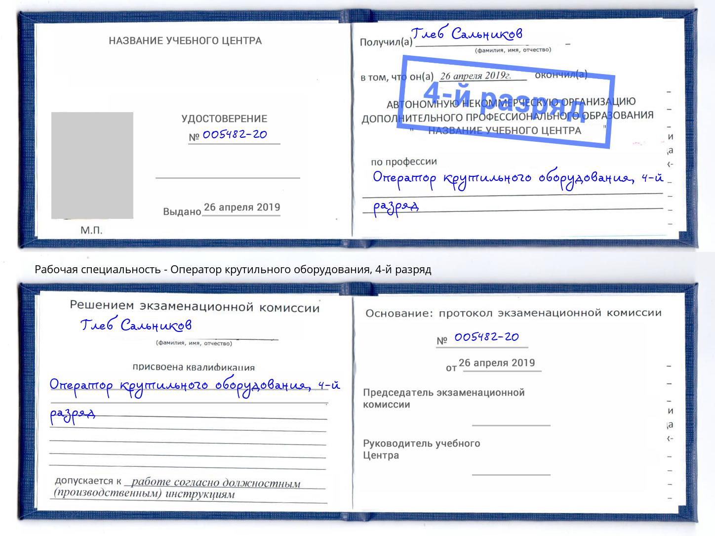 корочка 4-й разряд Оператор крутильного оборудования Дзержинский