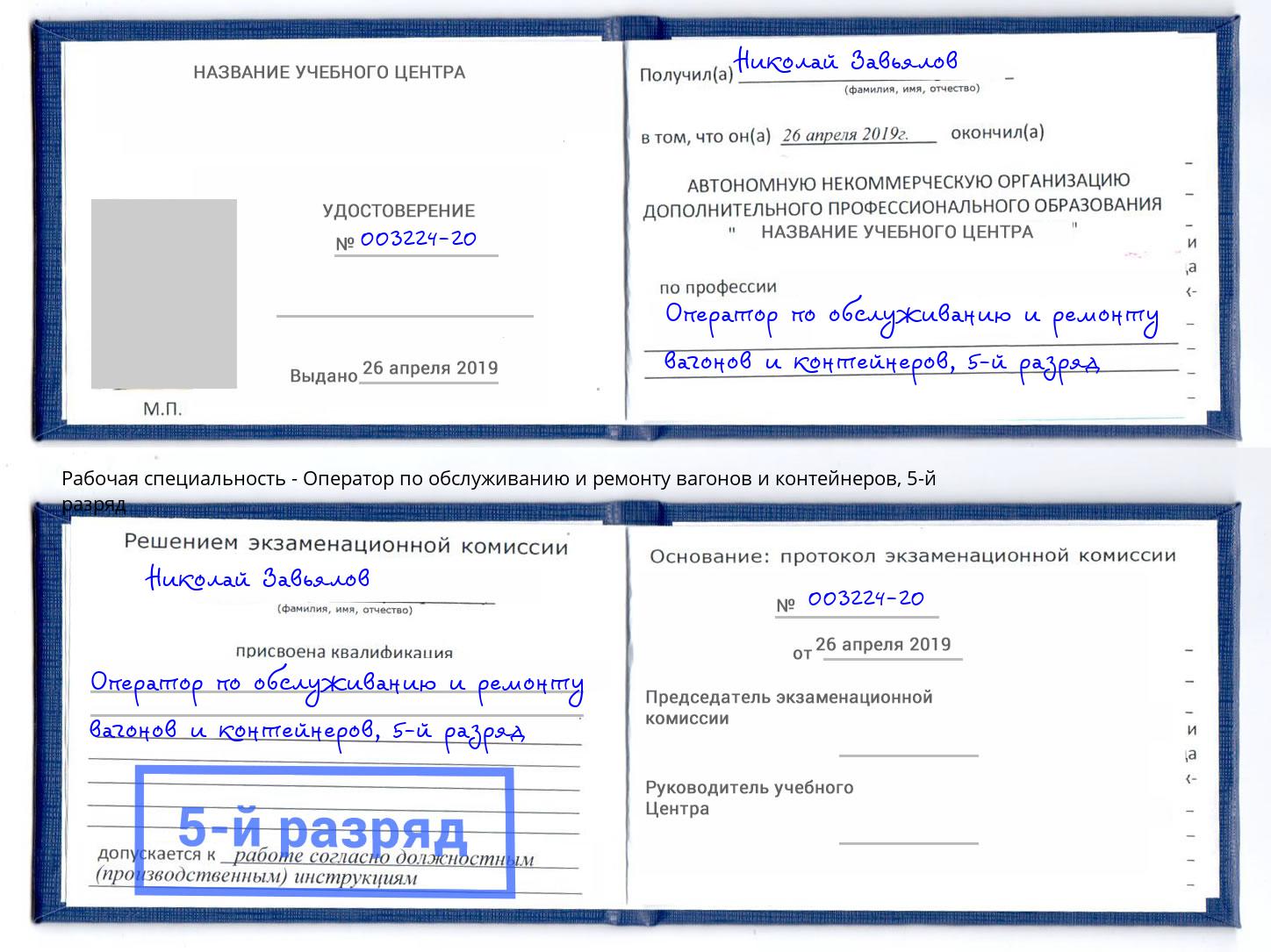 корочка 5-й разряд Оператор по обслуживанию и ремонту вагонов и контейнеров Дзержинский