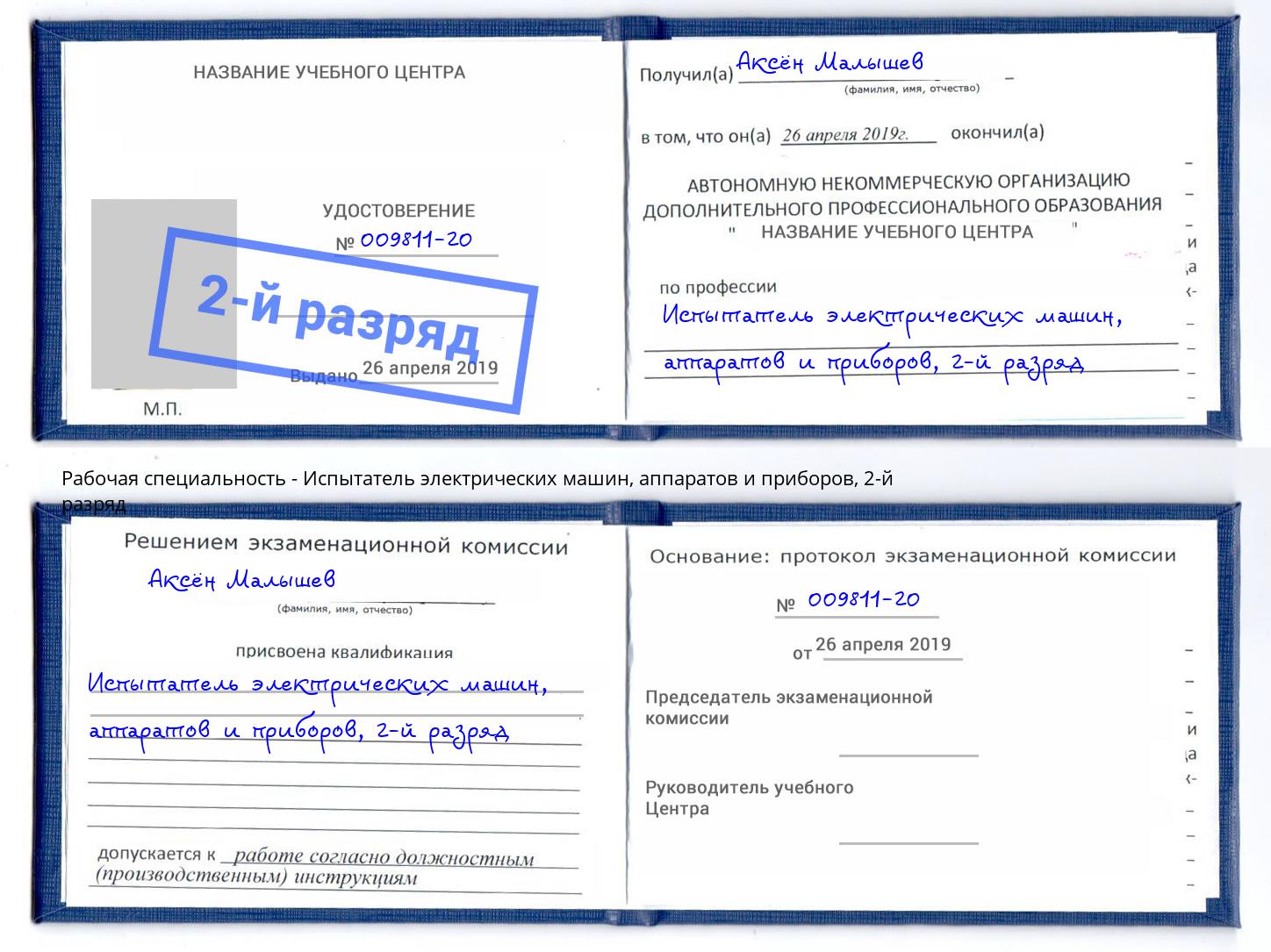 корочка 2-й разряд Испытатель электрических машин, аппаратов и приборов Дзержинский