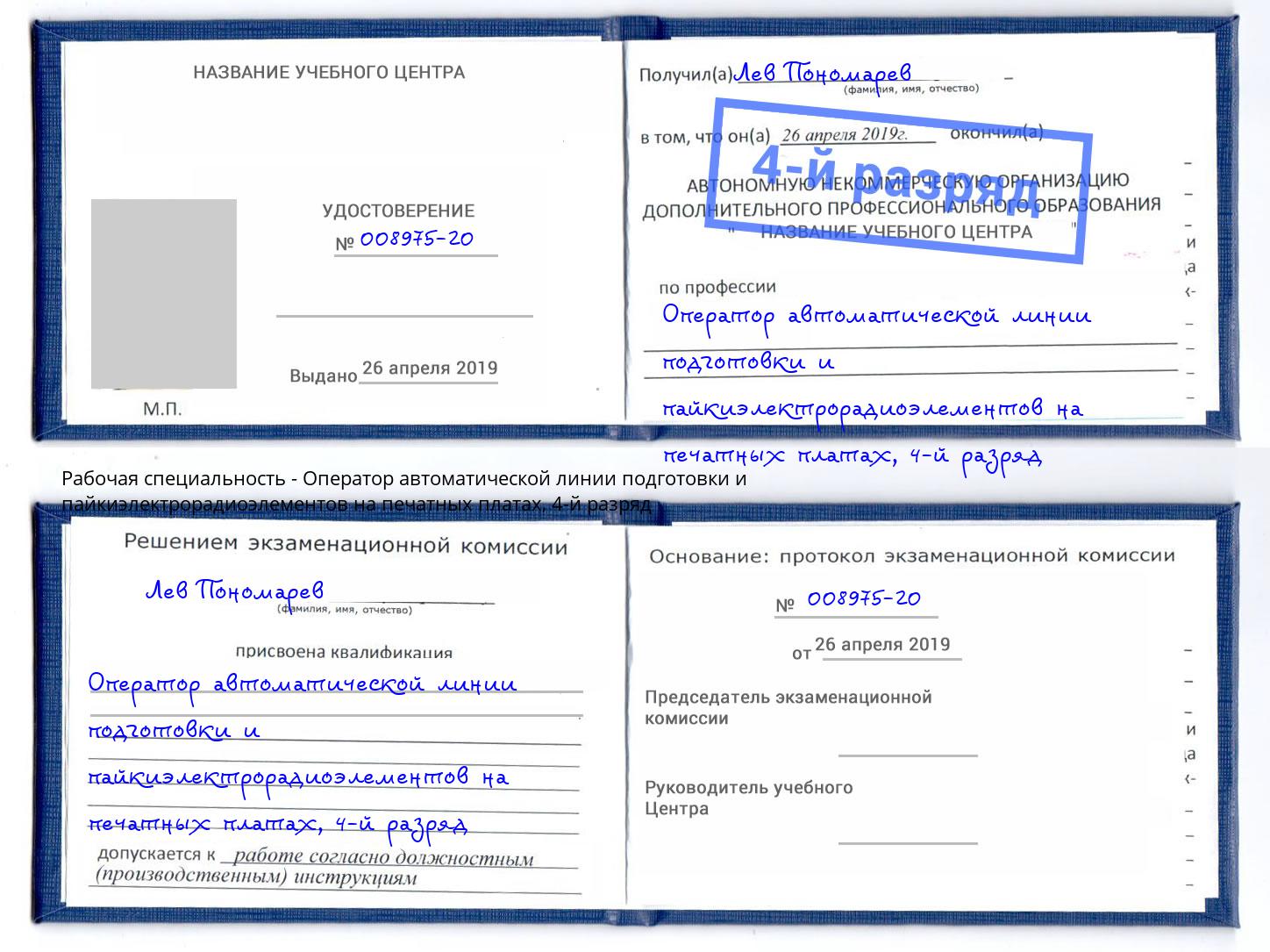 корочка 4-й разряд Оператор автоматической линии подготовки и пайкиэлектрорадиоэлементов на печатных платах Дзержинский