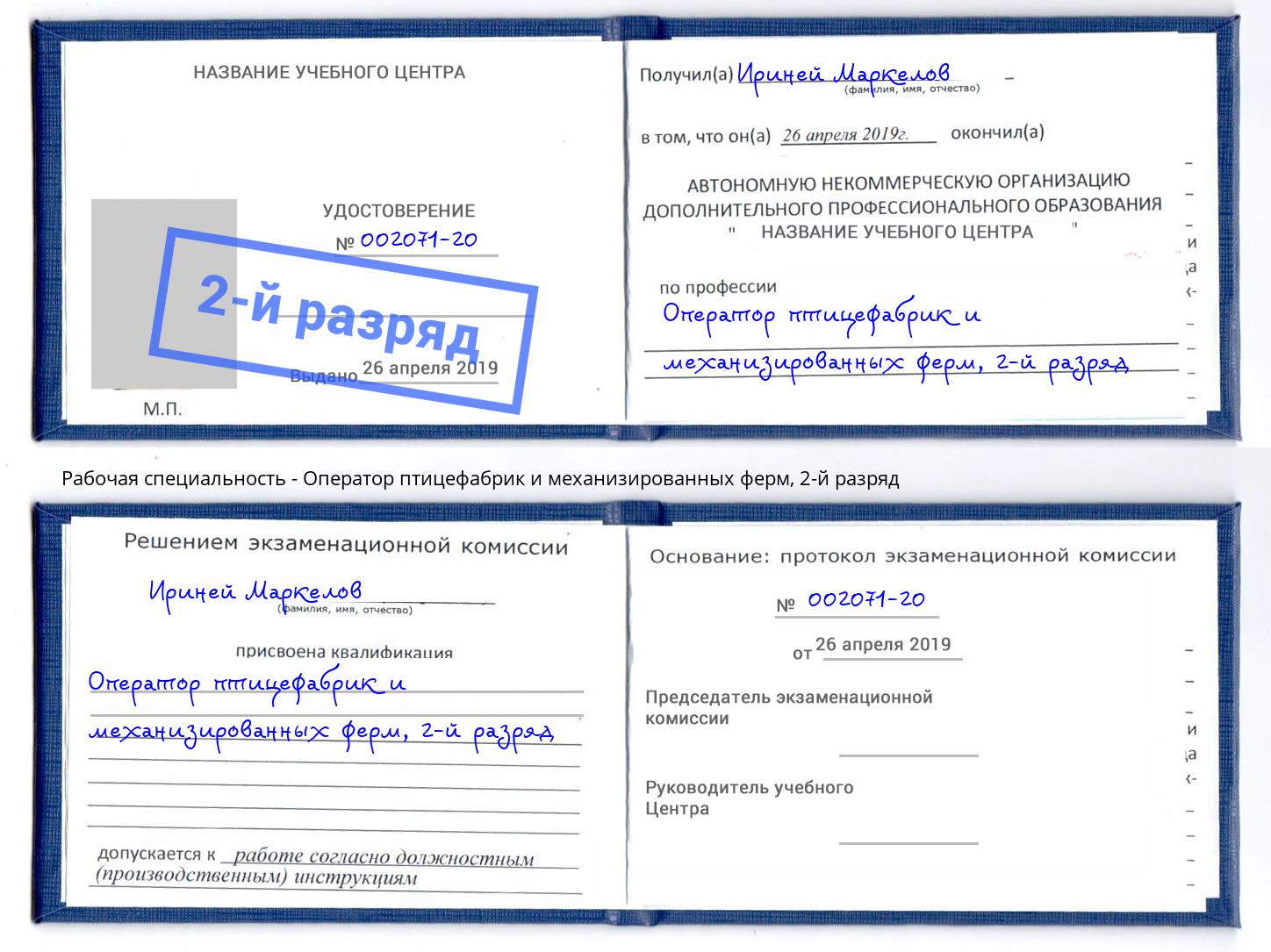корочка 2-й разряд Оператор птицефабрик и механизированных ферм Дзержинский