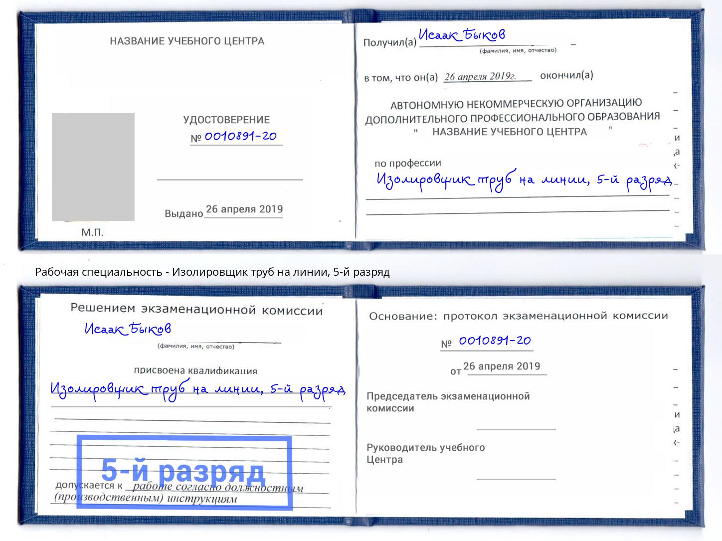 корочка 5-й разряд Изолировщик труб на линии Дзержинский