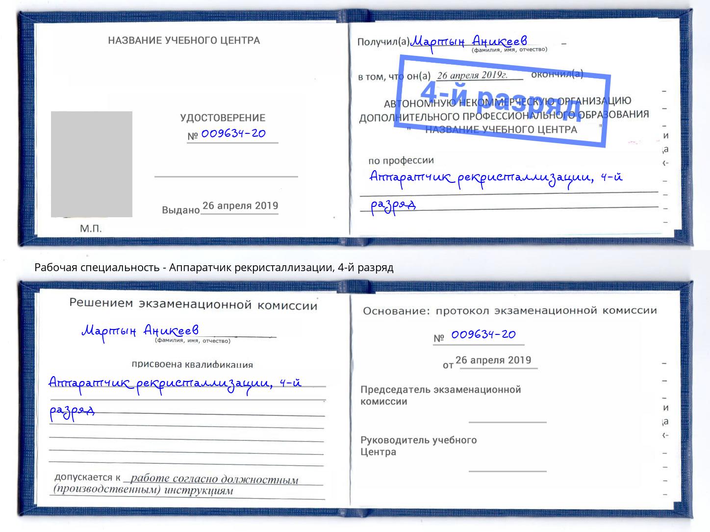 корочка 4-й разряд Аппаратчик рекристаллизации Дзержинский