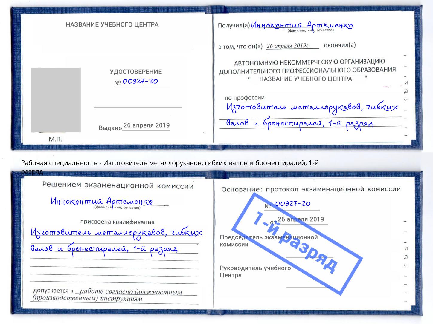 корочка 1-й разряд Изготовитель металлорукавов, гибких валов и бронеспиралей Дзержинский
