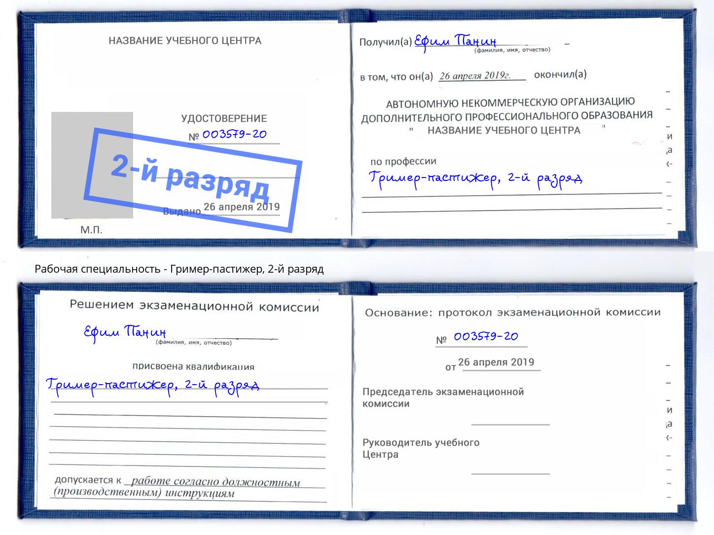 корочка 2-й разряд Гример-пастижер Дзержинский