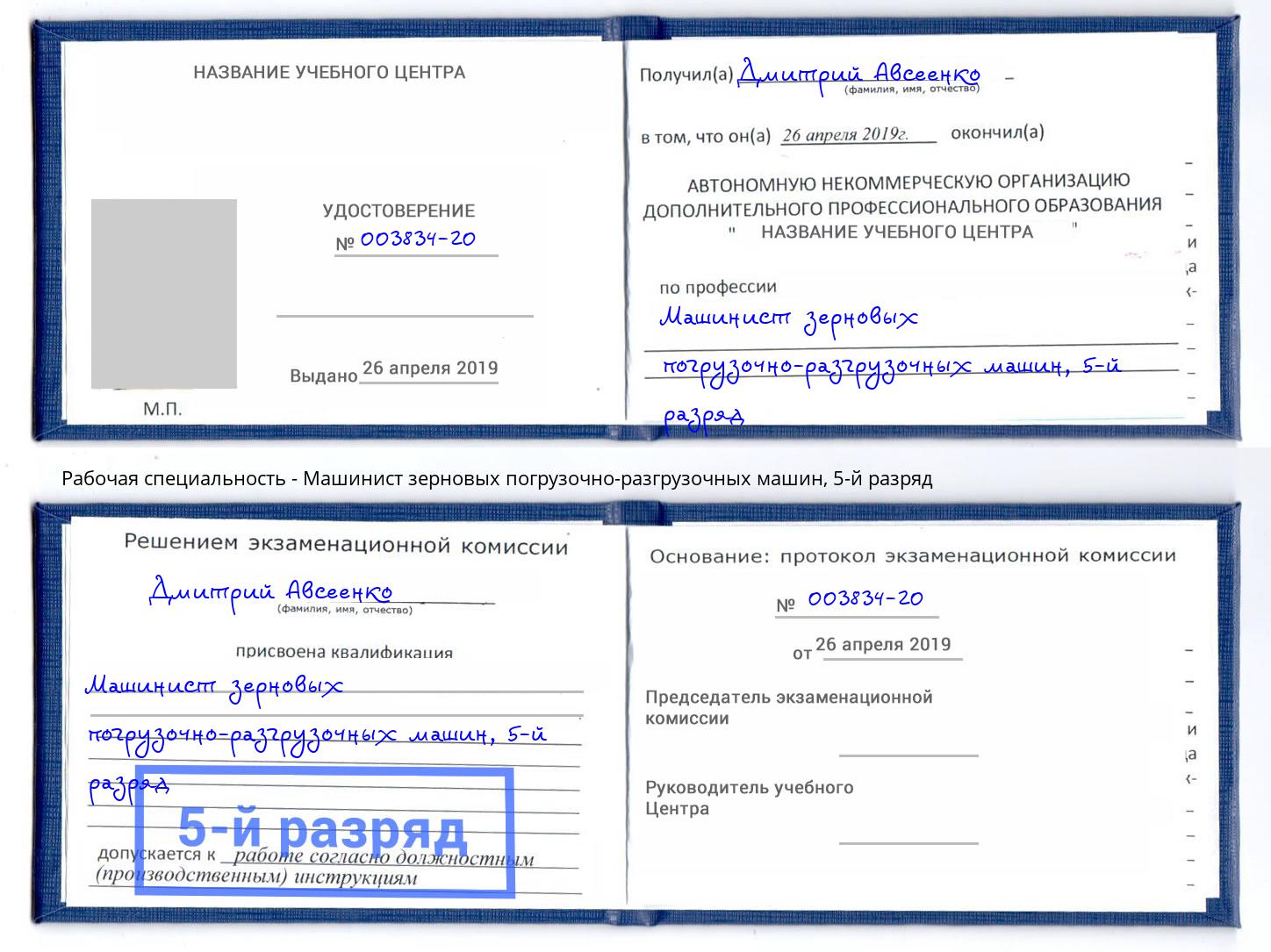 корочка 5-й разряд Машинист зерновых погрузочно-разгрузочных машин Дзержинский