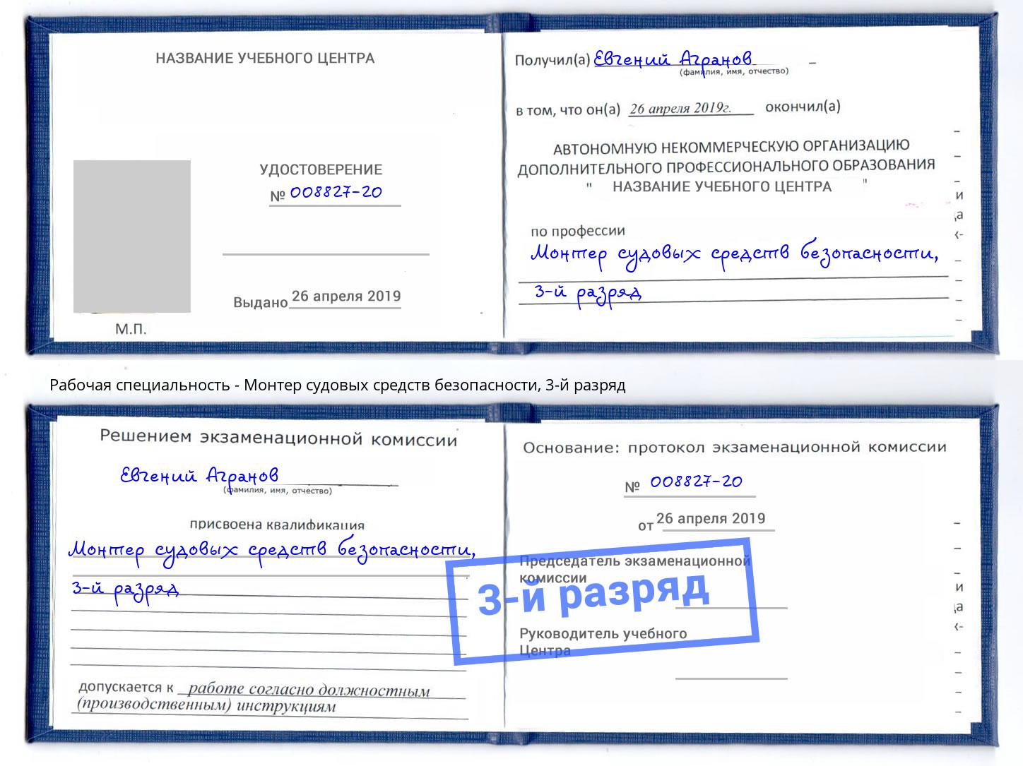 корочка 3-й разряд Монтер судовых средств безопасности Дзержинский