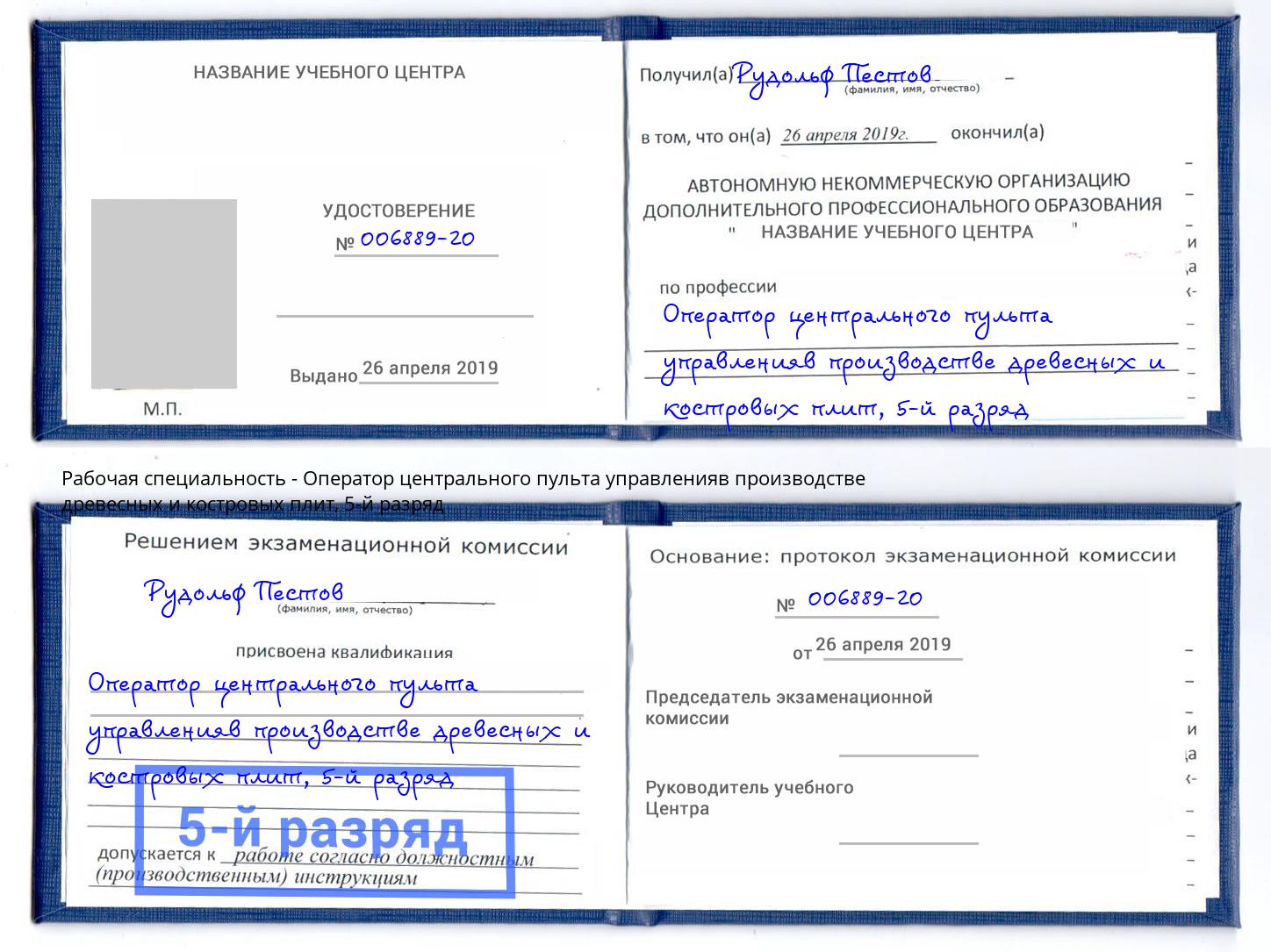 корочка 5-й разряд Оператор центрального пульта управленияв производстве древесных и костровых плит Дзержинский