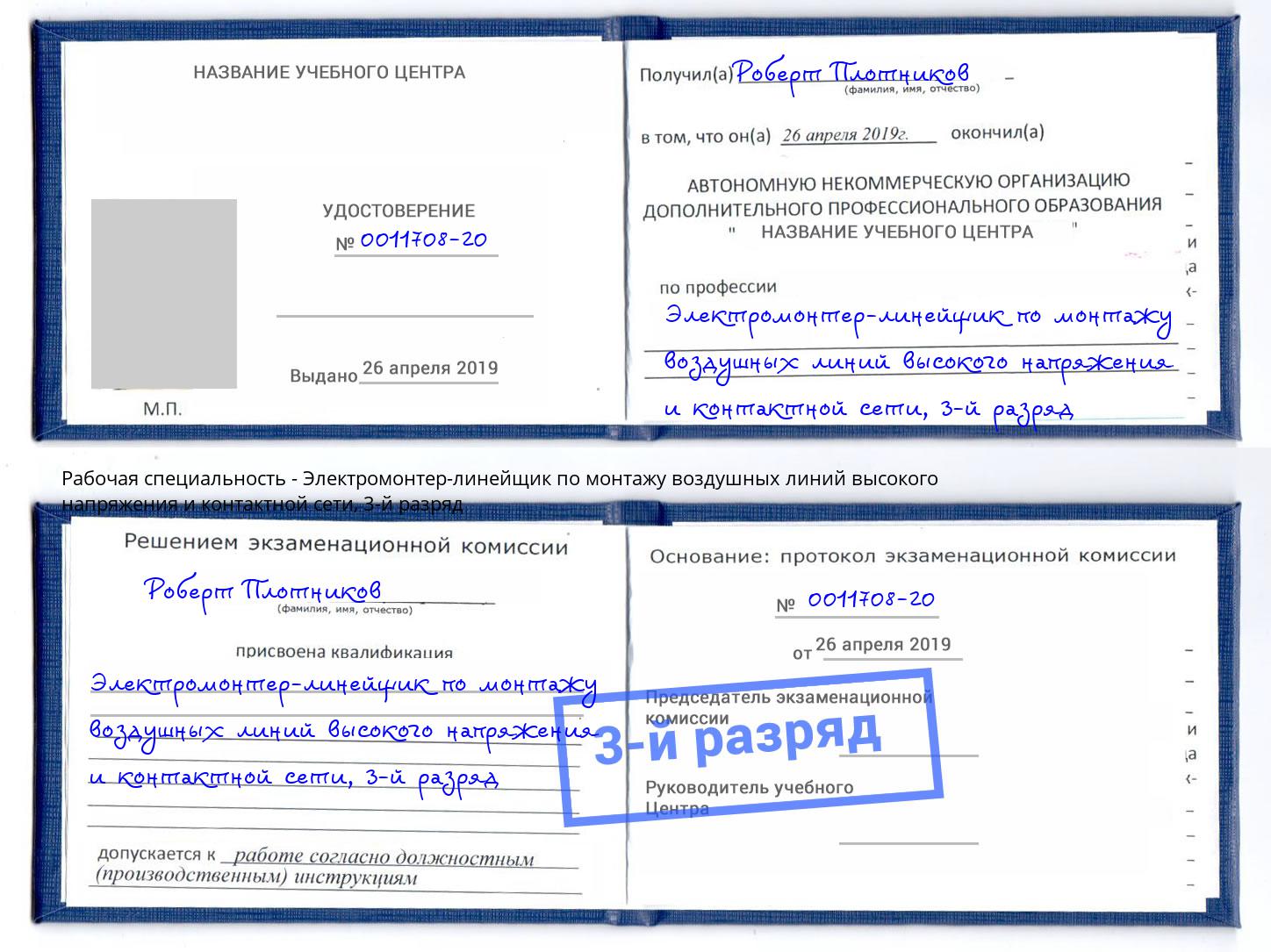 корочка 3-й разряд Электромонтер-линейщик по монтажу воздушных линий высокого напряжения и контактной сети Дзержинский