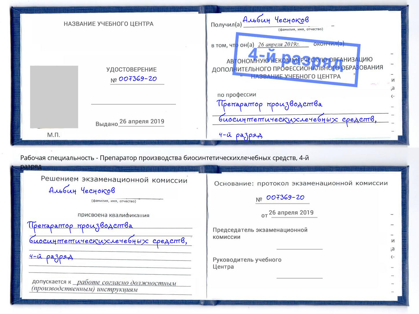 корочка 4-й разряд Препаратор производства биосинтетическихлечебных средств Дзержинский