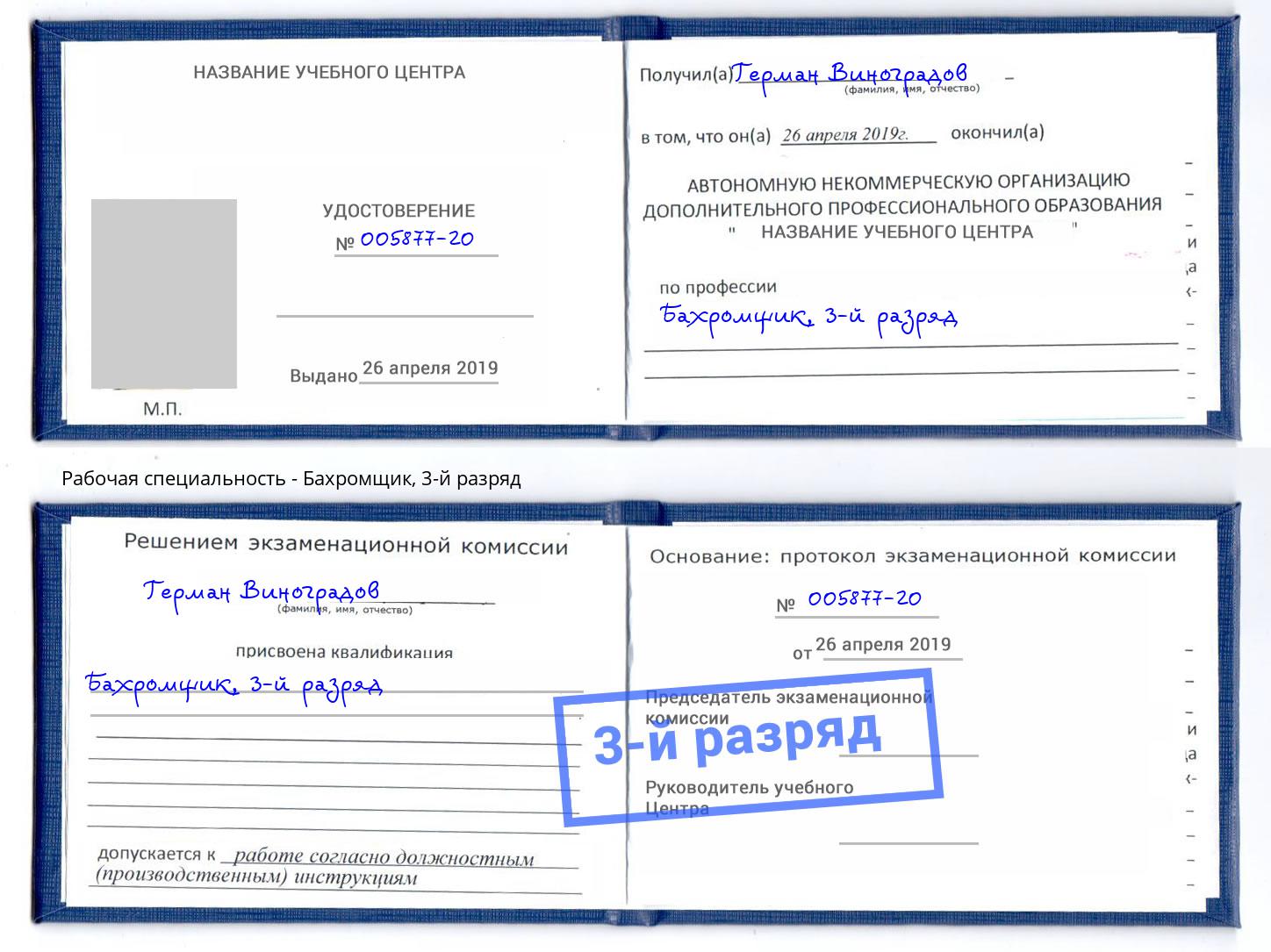 корочка 3-й разряд Бахромщик Дзержинский