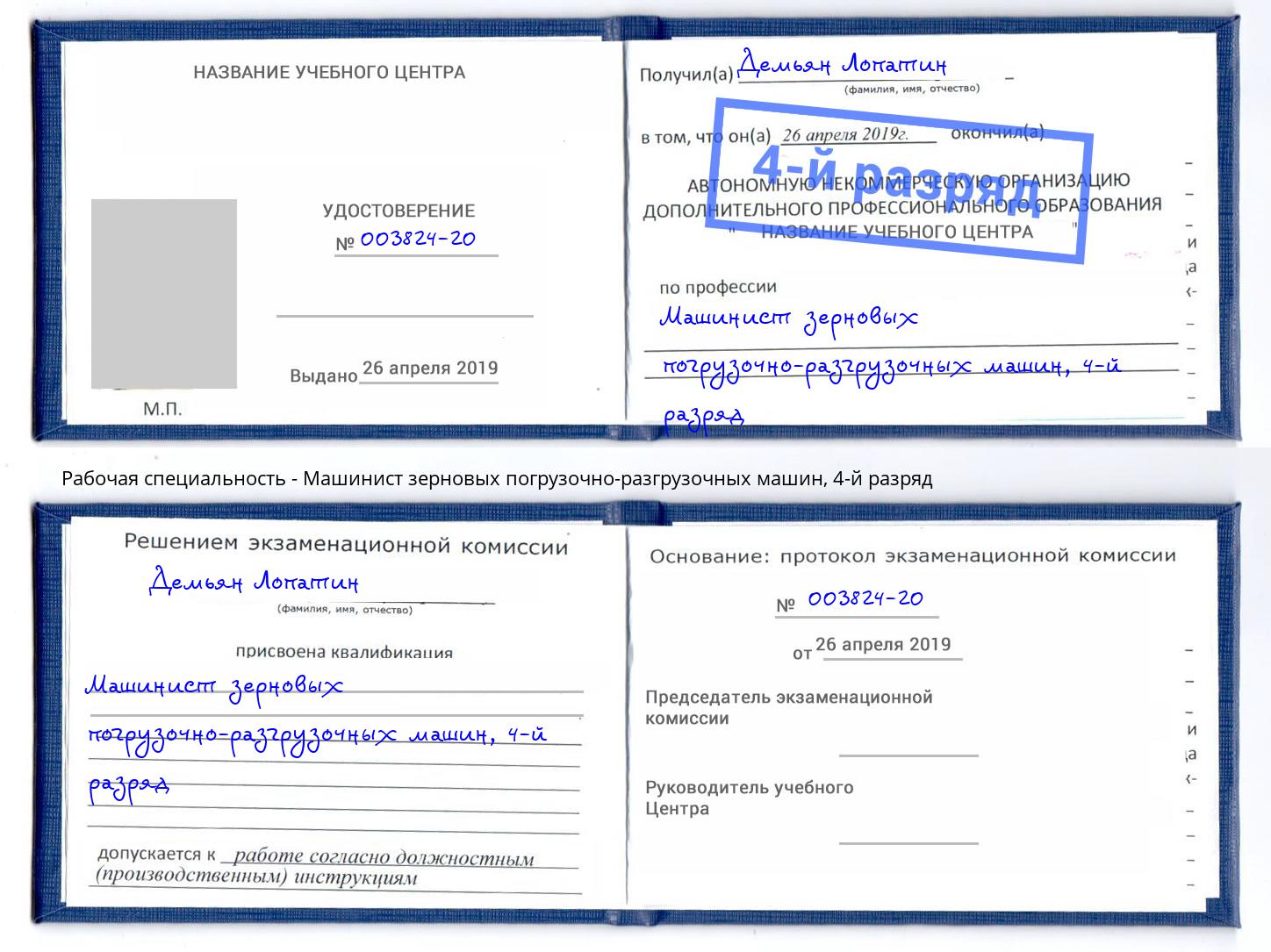 корочка 4-й разряд Машинист зерновых погрузочно-разгрузочных машин Дзержинский
