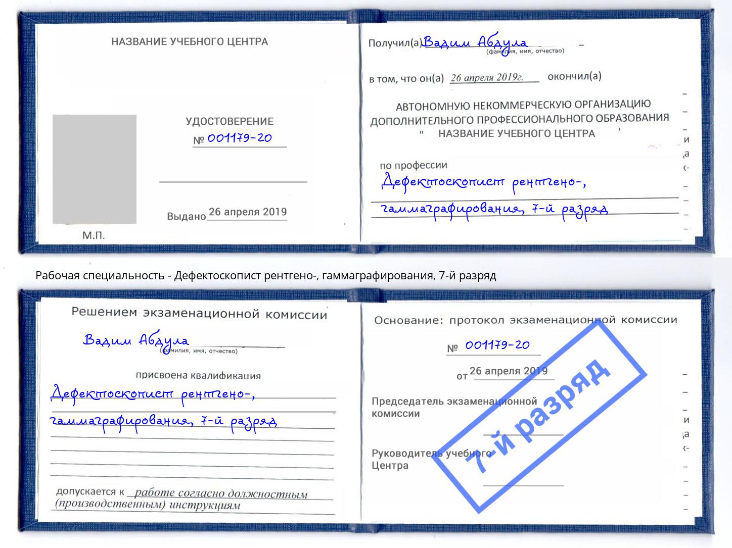 корочка 7-й разряд Дефектоскопист рентгено-, гаммаграфирования Дзержинский